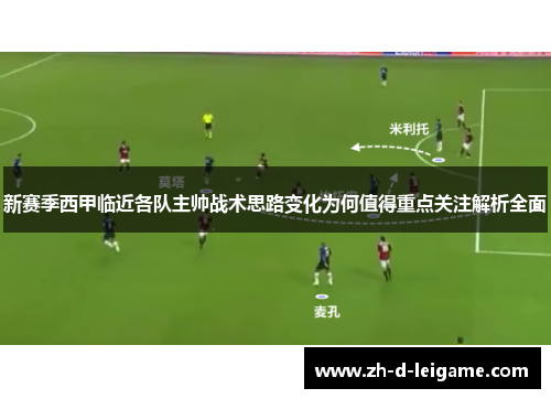 新赛季西甲临近各队主帅战术思路变化为何值得重点关注解析全面