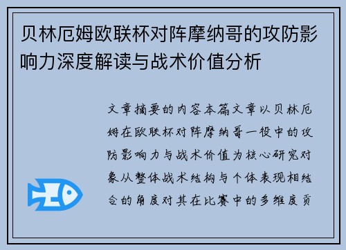 贝林厄姆欧联杯对阵摩纳哥的攻防影响力深度解读与战术价值分析