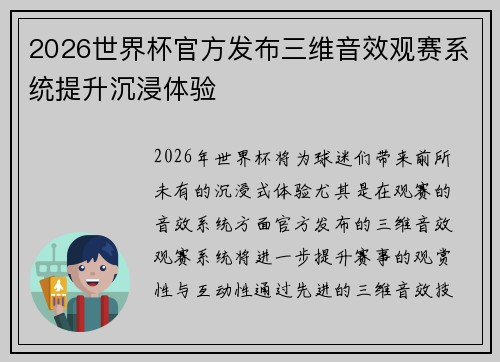 2026世界杯官方发布三维音效观赛系统提升沉浸体验 2026世界杯官方发布三维音效观赛系统提升沉浸体验