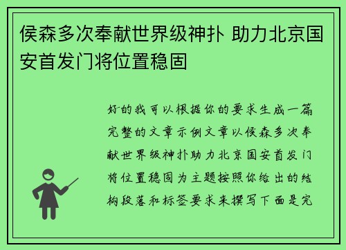 侯森多次奉献世界级神扑 助力北京国安首发门将位置稳固
