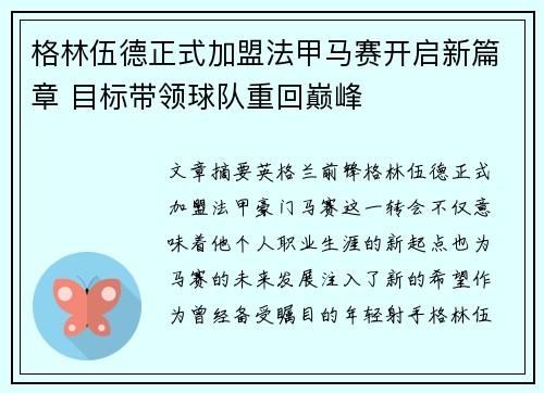 格林伍德正式加盟法甲马赛开启新篇章 目标带领球队重回巅峰
