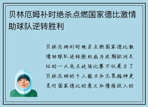 贝林厄姆补时绝杀点燃国家德比激情助球队逆转胜利