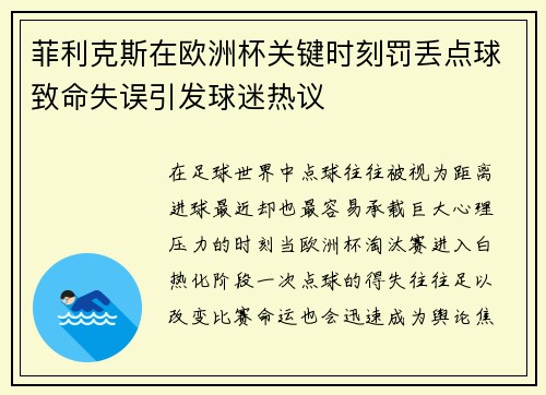 菲利克斯在欧洲杯关键时刻罚丢点球致命失误引发球迷热议