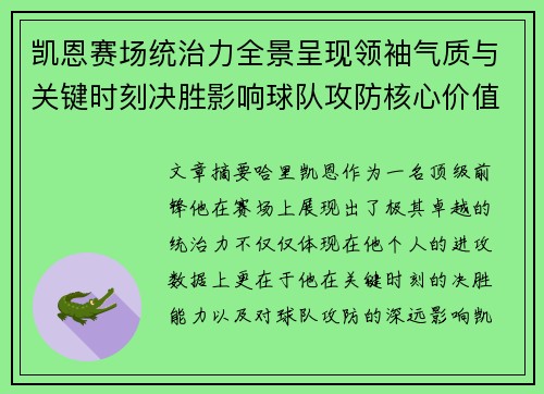 凯恩赛场统治力全景呈现领袖气质与关键时刻决胜影响球队攻防核心价值