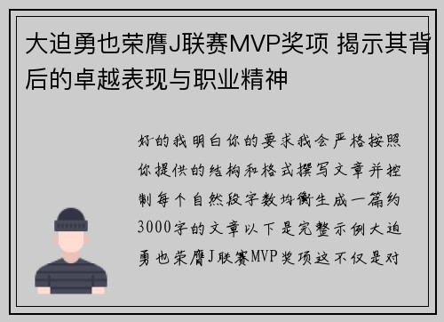大迫勇也荣膺J联赛MVP奖项 揭示其背后的卓越表现与职业精神 大迫勇也荣膺J联赛MVP奖项 揭示其背后的卓越表现与职业精神