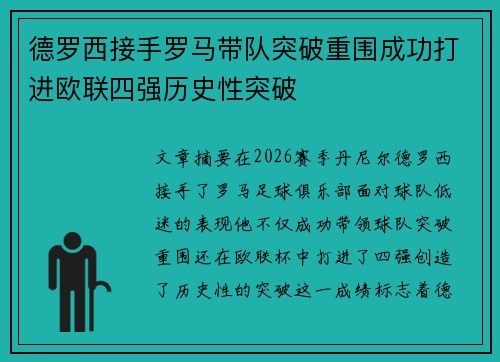 德罗西接手罗马带队突破重围成功打进欧联四强历史性突破