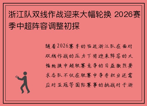 浙江队双线作战迎来大幅轮换 2026赛季中超阵容调整初探 浙江队双线作战迎来大幅轮换 2026赛季中超阵容调整初探