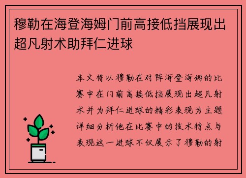 穆勒在海登海姆门前高接低挡展现出超凡射术助拜仁进球 穆勒在海登海姆门前高接低挡展现出超凡射术助拜仁进球