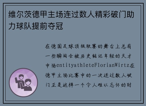 维尔茨德甲主场连过数人精彩破门助力球队提前夺冠