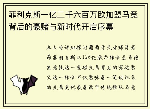 菲利克斯一亿二千六百万欧加盟马竞背后的豪赌与新时代开启序幕 菲利克斯一亿二千六百万欧加盟马竞背后的豪赌与新时代开启序幕