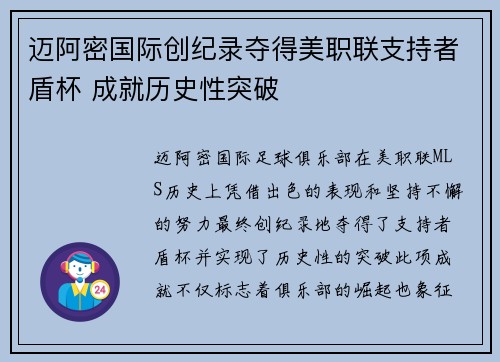 迈阿密国际创纪录夺得美职联支持者盾杯 成就历史性突破 迈阿密国际创纪录夺得美职联支持者盾杯 成就历史性突破