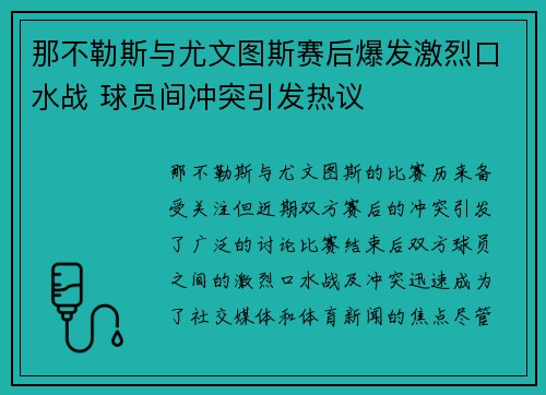 那不勒斯与尤文图斯赛后爆发激烈口水战 球员间冲突引发热议 那不勒斯与尤文图斯赛后爆发激烈口水战 球员间冲突引发热议