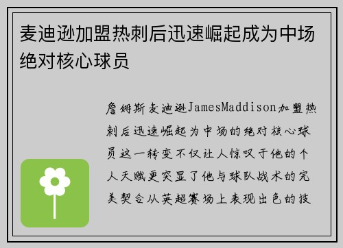 麦迪逊加盟热刺后迅速崛起成为中场绝对核心球员