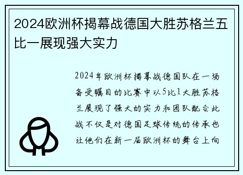 2024欧洲杯揭幕战德国大胜苏格兰五比一展现强大实力