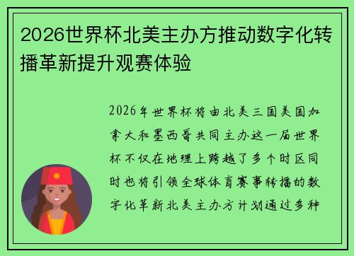 2026世界杯北美主办方推动数字化转播革新提升观赛体验