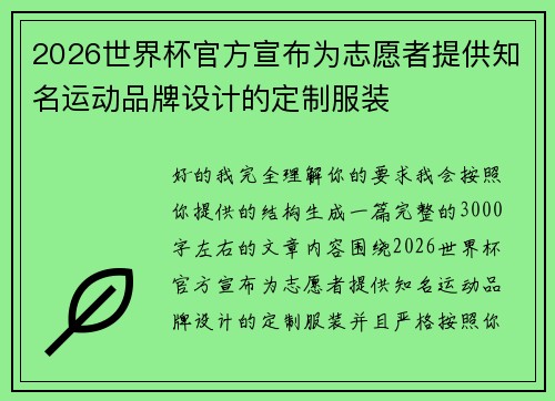 2026世界杯官方宣布为志愿者提供知名运动品牌设计的定制服装