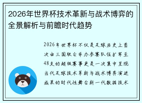 2026年世界杯技术革新与战术博弈的全景解析与前瞻时代趋势