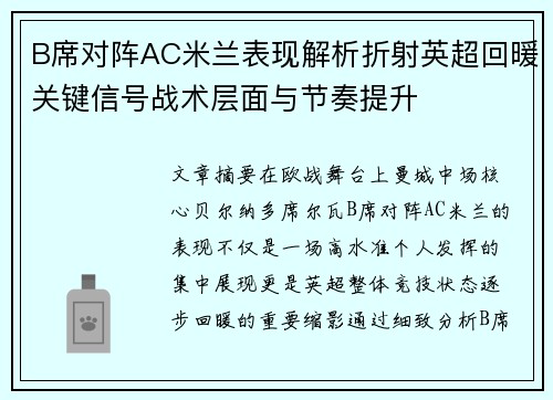 B席对阵AC米兰表现解析折射英超回暖关键信号战术层面与节奏提升
