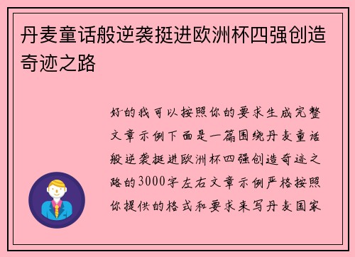 丹麦童话般逆袭挺进欧洲杯四强创造奇迹之路