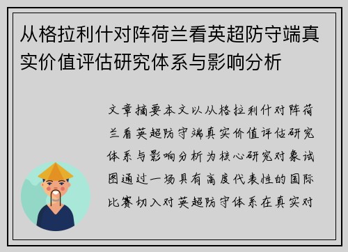 从格拉利什对阵荷兰看英超防守端真实价值评估研究体系与影响分析