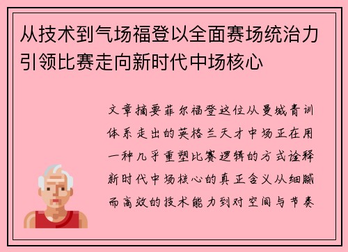 从技术到气场福登以全面赛场统治力引领比赛走向新时代中场核心