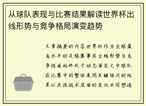 从球队表现与比赛结果解读世界杯出线形势与竞争格局演变趋势