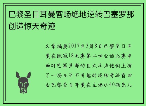 巴黎圣日耳曼客场绝地逆转巴塞罗那创造惊天奇迹