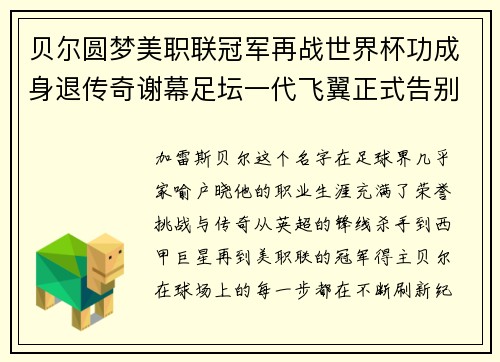 贝尔圆梦美职联冠军再战世界杯功成身退传奇谢幕足坛一代飞翼正式告别 贝尔圆梦美职联冠军再战世界杯功成身退传奇谢幕足坛一代飞翼正式告别