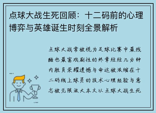 点球大战生死回顾:十二码前的心理博弈与英雄诞生时刻全景解析 点球大战生死回顾:十二码前的心理博弈与英雄诞生时刻全景解析