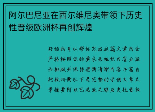 阿尔巴尼亚在西尔维尼奥带领下历史性晋级欧洲杯再创辉煌 阿尔巴尼亚在西尔维尼奥带领下历史性晋级欧洲杯再创辉煌