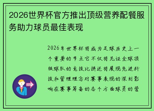 2026世界杯官方推出顶级营养配餐服务助力球员最佳表现 2026世界杯官方推出顶级营养配餐服务助力球员最佳表现