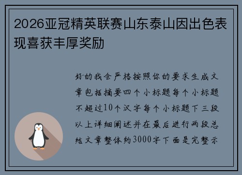 2026亚冠精英联赛山东泰山因出色表现喜获丰厚奖励