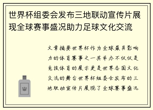 世界杯组委会发布三地联动宣传片展现全球赛事盛况助力足球文化交流