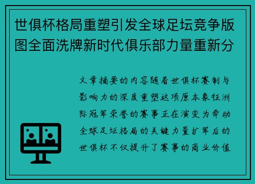 世俱杯格局重塑引发全球足坛竞争版图全面洗牌新时代俱乐部力量重新分布 世俱杯格局重塑引发全球足坛竞争版图全面洗牌新时代俱乐部力量重新分布