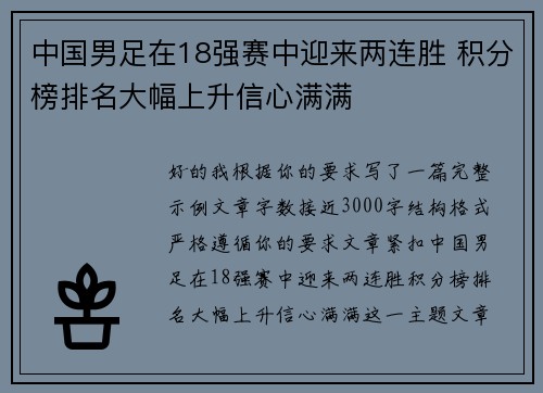 中国男足在18强赛中迎来两连胜 积分榜排名大幅上升信心满满 中国男足在18强赛中迎来两连胜 积分榜排名大幅上升信心满满
