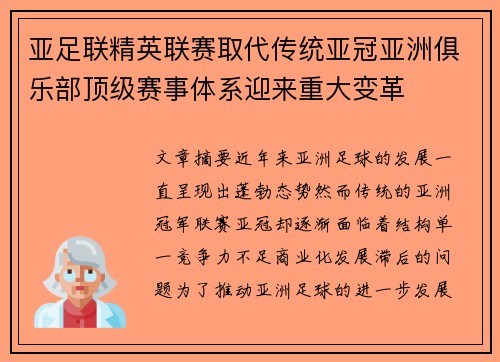 亚足联精英联赛取代传统亚冠亚洲俱乐部顶级赛事体系迎来重大变革
