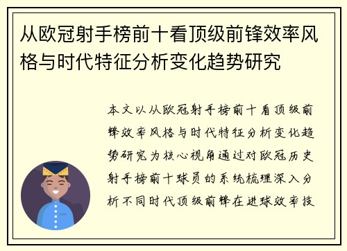 从欧冠射手榜前十看顶级前锋效率风格与时代特征分析变化趋势研究 从欧冠射手榜前十看顶级前锋效率风格与时代特征分析变化趋势研究