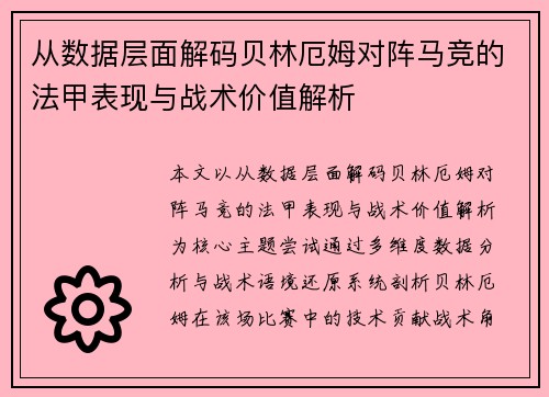 从数据层面解码贝林厄姆对阵马竞的法甲表现与战术价值解析 从数据层面解码贝林厄姆对阵马竞的法甲表现与战术价值解析
