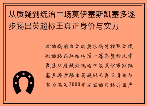 从质疑到统治中场莫伊塞斯凯塞多逐步踢出英超标王真正身价与实力 从质疑到统治中场莫伊塞斯凯塞多逐步踢出英超标王真正身价与实力
