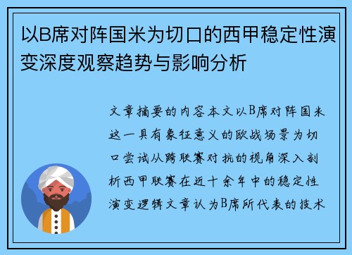 以B席对阵国米为切口的西甲稳定性演变深度观察趋势与影响分析