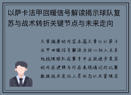 以萨卡法甲回暖信号解读揭示球队复苏与战术转折关键节点与未来走向