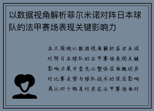 以数据视角解析菲尔米诺对阵日本球队的法甲赛场表现关键影响力