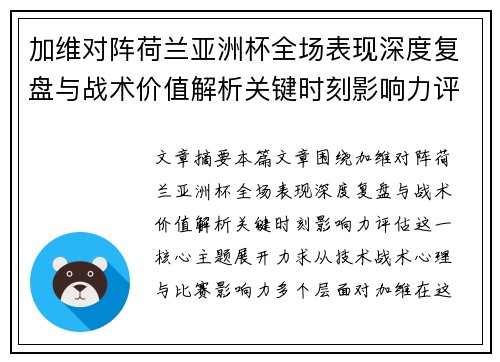 加维对阵荷兰亚洲杯全场表现深度复盘与战术价值解析关键时刻影响力评估 加维对阵荷兰亚洲杯全场表现深度复盘与战术价值解析关键时刻影响力评估