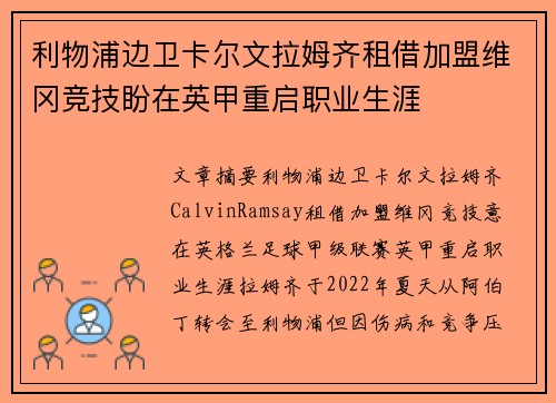 利物浦边卫卡尔文拉姆齐租借加盟维冈竞技盼在英甲重启职业生涯 利物浦边卫卡尔文拉姆齐租借加盟维冈竞技盼在英甲重启职业生涯