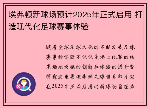 埃弗顿新球场预计2025年正式启用 打造现代化足球赛事体验 埃弗顿新球场预计2025年正式启用 打造现代化足球赛事体验