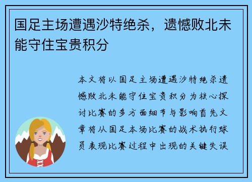 国足主场遭遇沙特绝杀,遗憾败北未能守住宝贵积分 国足主场遭遇沙特绝杀,遗憾败北未能守住宝贵积分