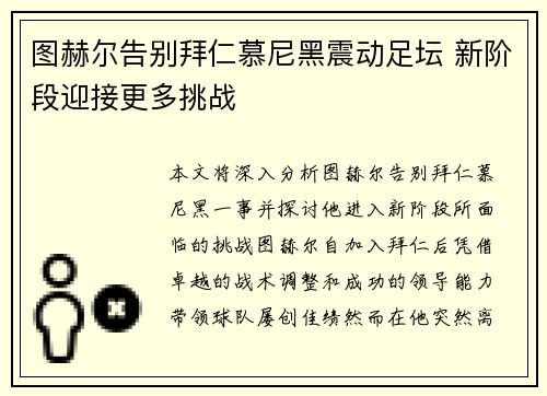 图赫尔告别拜仁慕尼黑震动足坛 新阶段迎接更多挑战 图赫尔告别拜仁慕尼黑震动足坛 新阶段迎接更多挑战