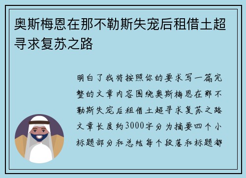 奥斯梅恩在那不勒斯失宠后租借土超寻求复苏之路 奥斯梅恩在那不勒斯失宠后租借土超寻求复苏之路