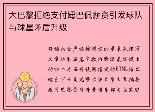 大巴黎拒绝支付姆巴佩薪资引发球队与球星矛盾升级 大巴黎拒绝支付姆巴佩薪资引发球队与球星矛盾升级