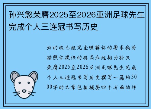 孙兴慜荣膺2025至2026亚洲足球先生完成个人三连冠书写历史 孙兴慜荣膺2025至2026亚洲足球先生完成个人三连冠书写历史